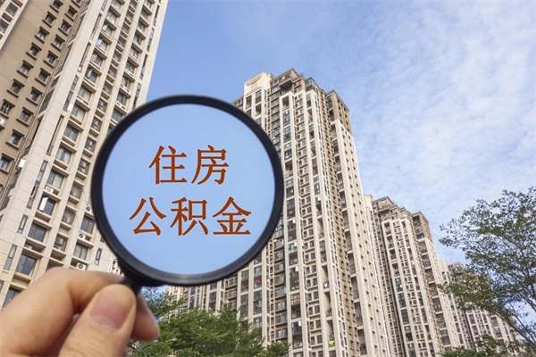山南公积金代取（山南公积金提取中介）