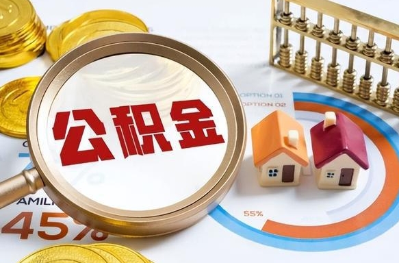 山南本地人怎么把公积金取出来（山南本地人如何取出公积金）